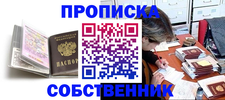 прописка в Лениногорске
